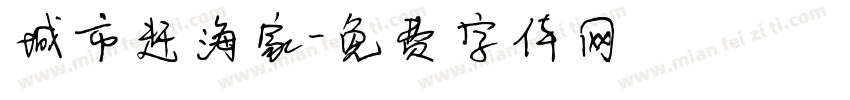 城市赶海家字体转换