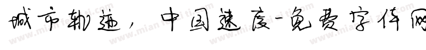 城市轨迹，中国速度字体转换