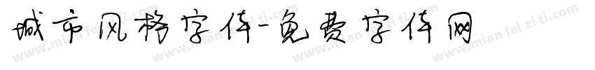 城市风格字体字体转换