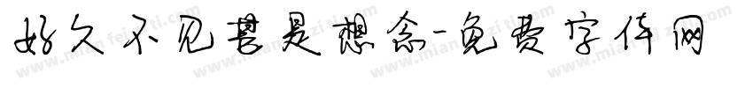好久不见甚是想念字体转换