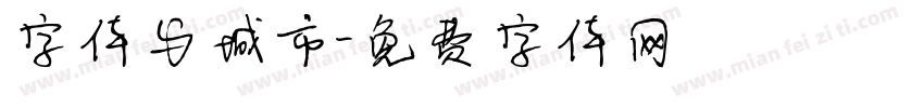 字体与城市字体转换