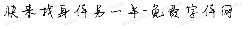 快来找身体另一半字体转换