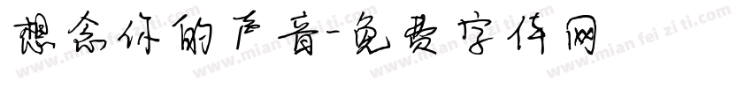 想念你的声音字体转换