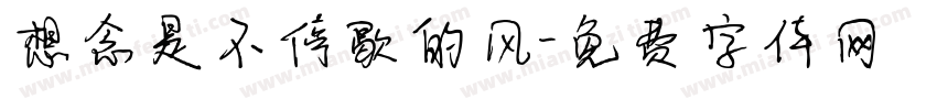 想念是不停歇的风字体转换