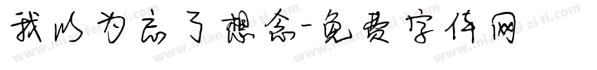 我以为忘了想念字体转换