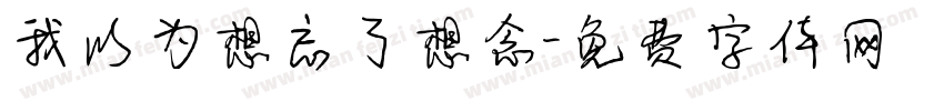 我以为想忘了想念字体转换