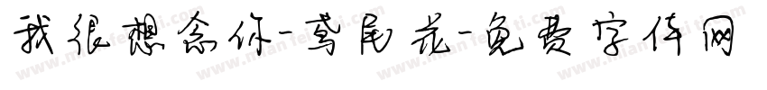我很想念你-鸢尾花字体转换