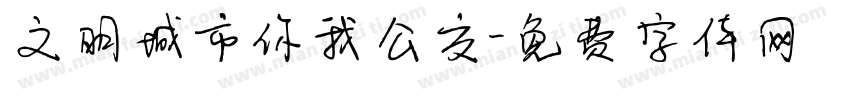 文明城市你我公交字体转换