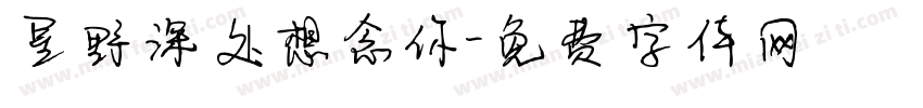 星野深处想念你字体转换