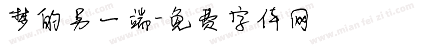 梦的另一端字体转换