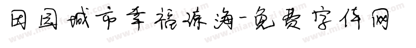 田园城市幸福琼海字体转换