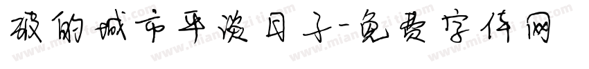 破的城市平淡日子字体转换