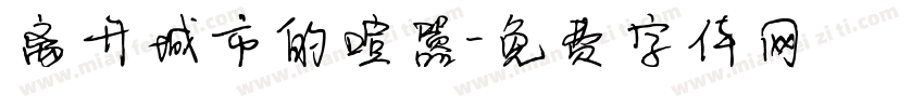 离开城市的喧嚣字体转换