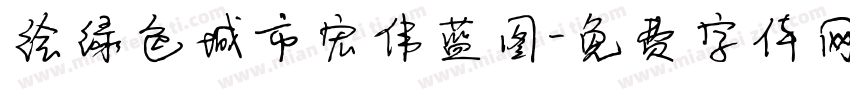 绘绿色城市宏伟蓝图字体转换