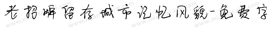 老招牌留存城市记忆风貌字体转换
