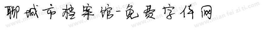 聊城市档案馆字体转换