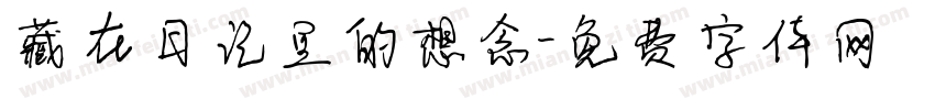 藏在日记里的想念字体转换