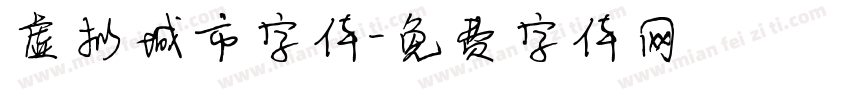 虚拟城市字体字体转换