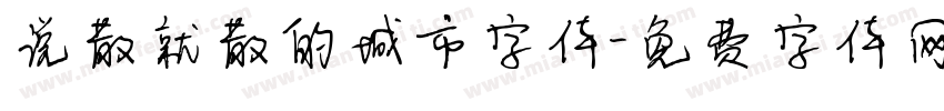 说散就散的城市字体字体转换