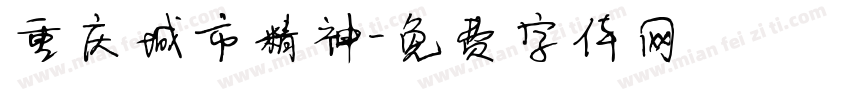 重庆城市精神字体转换
