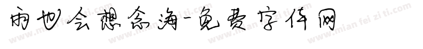 雨也会想念海字体转换