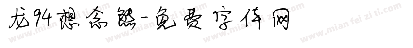 龙94想念熊字体转换