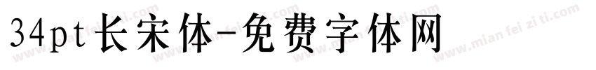 34pt长宋体字体转换