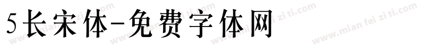5长宋体字体转换