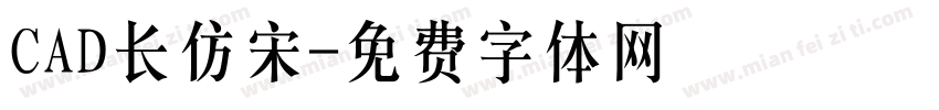 CAD长仿宋字体转换