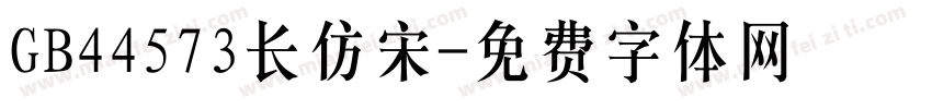 GB44573长仿宋字体转换