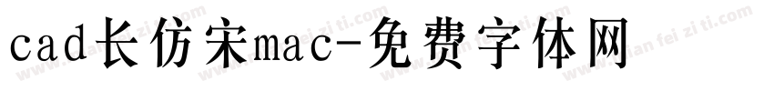 cad长仿宋mac字体转换