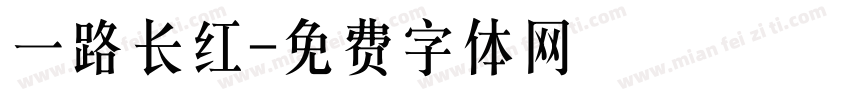 一路长红字体转换