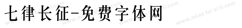 七律长征字体转换