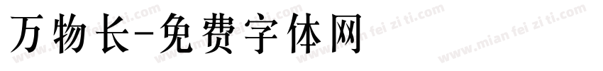 万物长字体转换