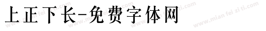 上正下长字体转换