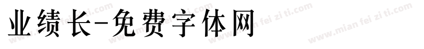 业绩长字体转换