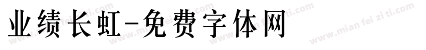 业绩长虹字体转换