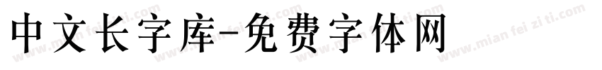 中文长字库字体转换