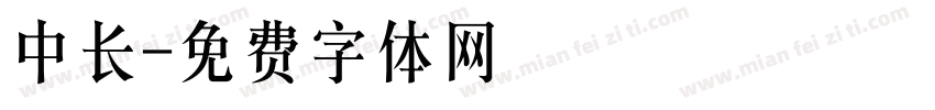 中长字体转换