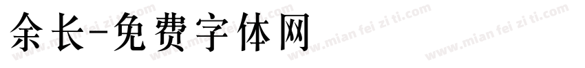 余长字体转换