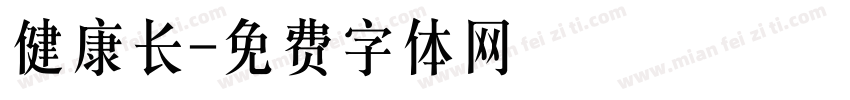 健康长字体转换