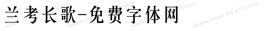 兰考长歌字体转换