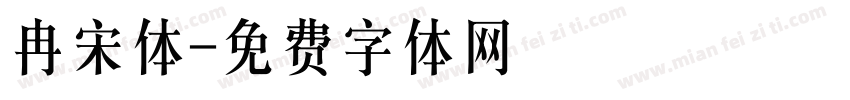 冉宋体字体转换