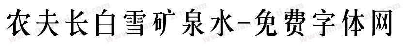 农夫长白雪矿泉水字体转换