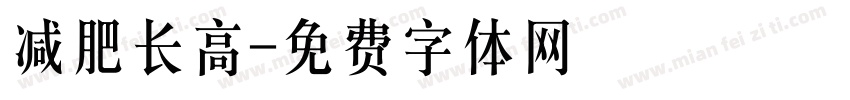 减肥长高字体转换
