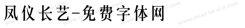 凤仪长艺字体转换