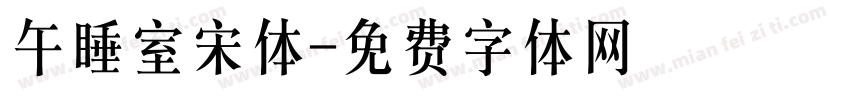 午睡室宋体字体转换
