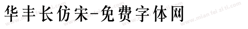 华丰长仿宋字体转换