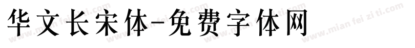 华文长宋体字体转换