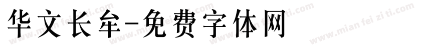 华文长牟字体转换